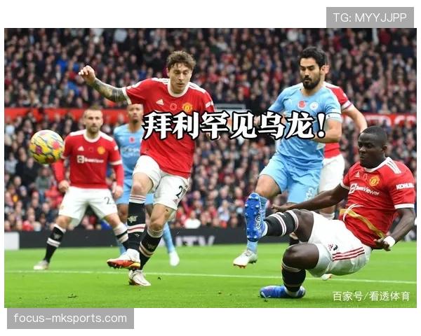 曼联排名回升背后的结构性问题，仍对赛季走势形成制约